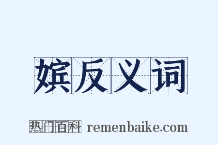 嫔反义词是什么意思的图片